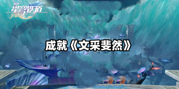 崩坏星穹铁道文采斐然成就达成指南