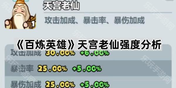 天宫老仙强度如何？百炼英雄换它值不值？