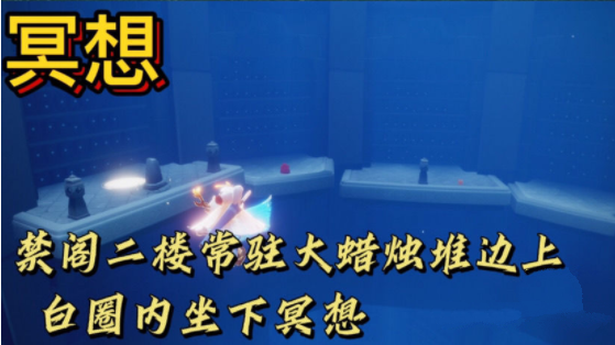 光遇禁阁底层祈祷任务攻略：位置与完成方法详解