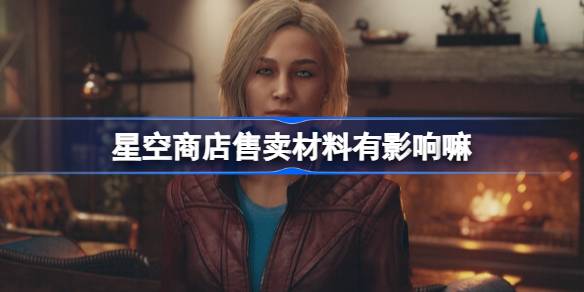 星空商店的用途与局限性：特殊材料获取与商店刷新机制解析