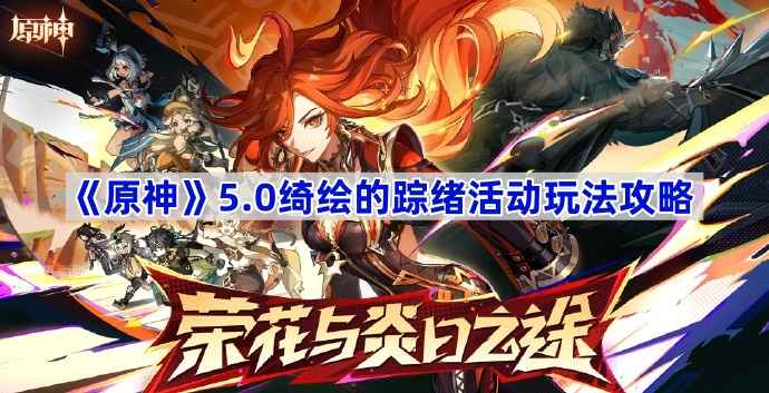 原神5.0绮绘的踪绪活动玩法全解析