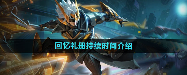 《王者荣耀》回忆礼册活动时间全解析