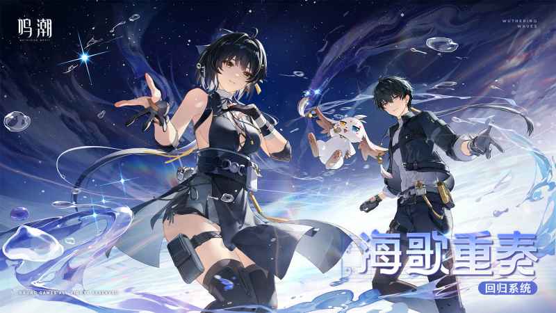 《鸣潮》海歌重奏活动攻略：老玩家专属福利，14天轻松拿奖