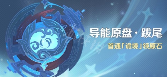原神导能原盘跋尾活动玩法全解析