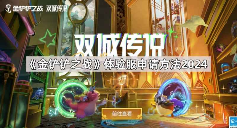 《金铲铲之战》体验服申请全攻略