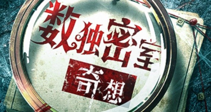 数独密室奇想夜物语成就全解：通关指南与解析