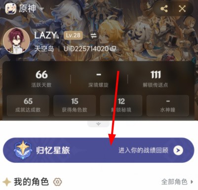 原神归忆星旅玩法全攻略：轻松查看你的提瓦特冒险记录