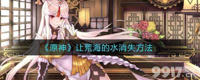 原神荒海水任务通关技巧：冰系角色是关键