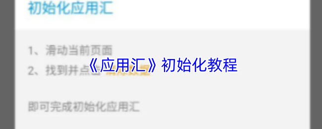应用汇APP初始化全攻略：解决卡顿与数据混乱的详细教程