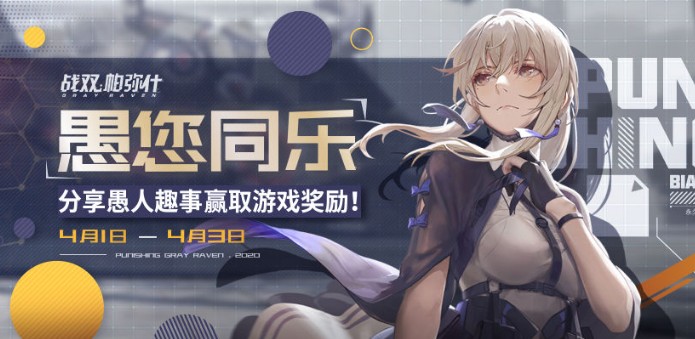 愚人节福利大放送：战双帕弥什“愚人有礼”福袋获取攻略