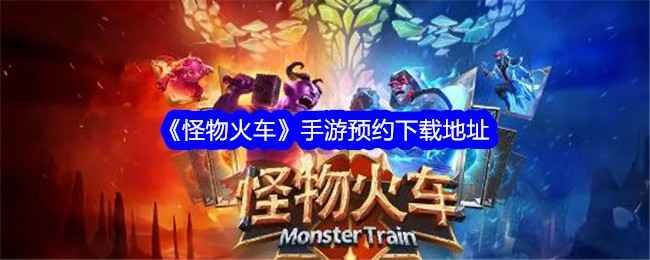 怪物火车手游预约下载及游戏特色介绍
