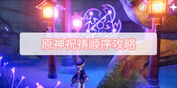 原神稻妻神樱大祓祝祷顺序详解