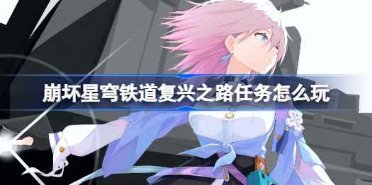 崩坏星穹铁道复兴之路任务通关全攻略