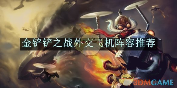 外交飞机阵容怎么搭?——金铲铲之战外交飞机阵容搭配详解