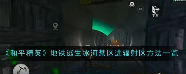 和平精英冰河禁区进辐射区攻略：路线选择与技巧详解