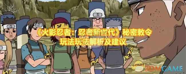 《火影忍者：忍者新世代》秘密敕令玩法全解析：关卡挑战与阵容推荐