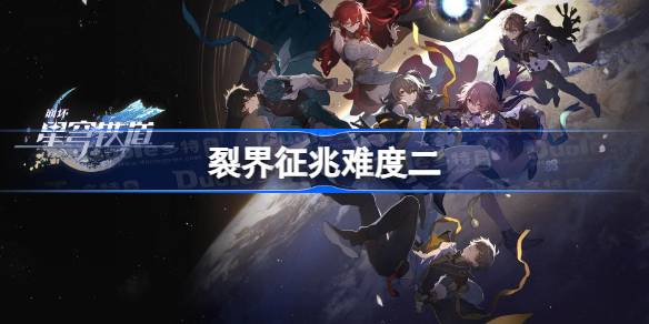 崩坏星穹铁道裂界征兆难度二通关攻略：关键步骤与呜呜伯位置详解