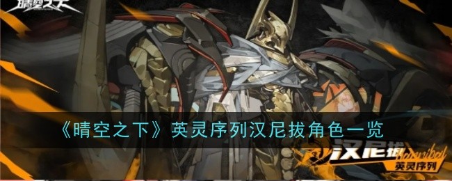 晴空之下英灵序列汉尼拔角色怎么样-角色一览