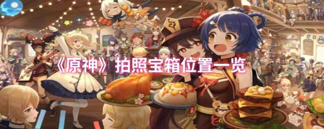 原神拍照宝箱位置详解：隐藏地点与解谜攻略