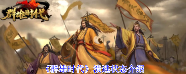 《群雄时代》溃逃状态全解析：详解其效果与实战应用