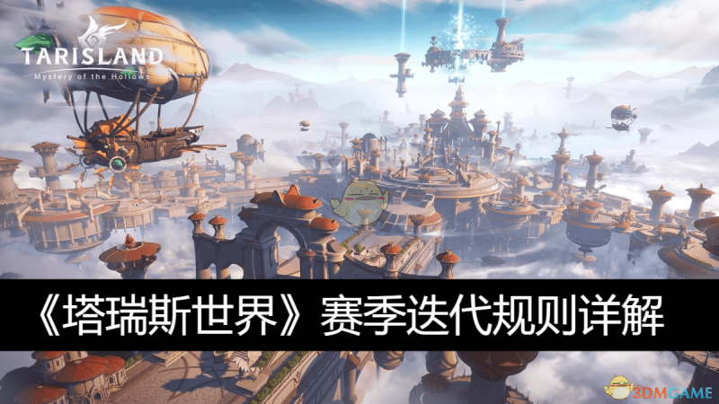 塔瑞斯世界赛季迭代规则深度解析：新老玩家专属福利与系统变动全指南