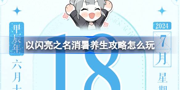 以闪亮之名消暑养生攻略活动全解析