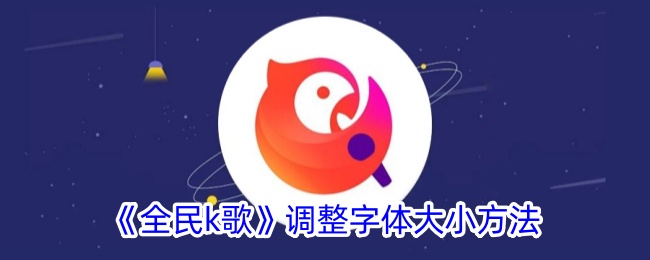 全民K歌字体怎么调合适？
