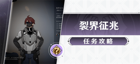 崩坏星穹铁道裂界征兆任务全攻略