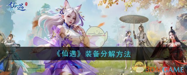 仙遇装备怎么分解-装备分解方法