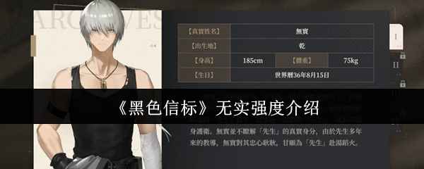 《黑色信标》无实强度深度解析