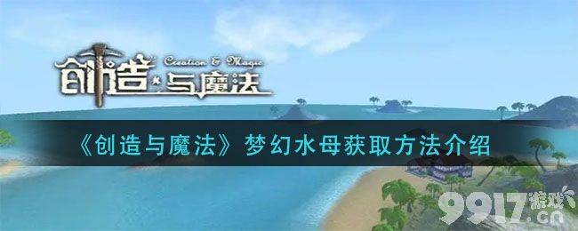 创造与魔法梦幻水母哪里抓 梦幻水母灯怎么得