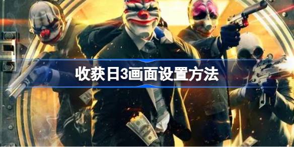 收获日3画面调节全攻略：分辨率与图形质量设置详解