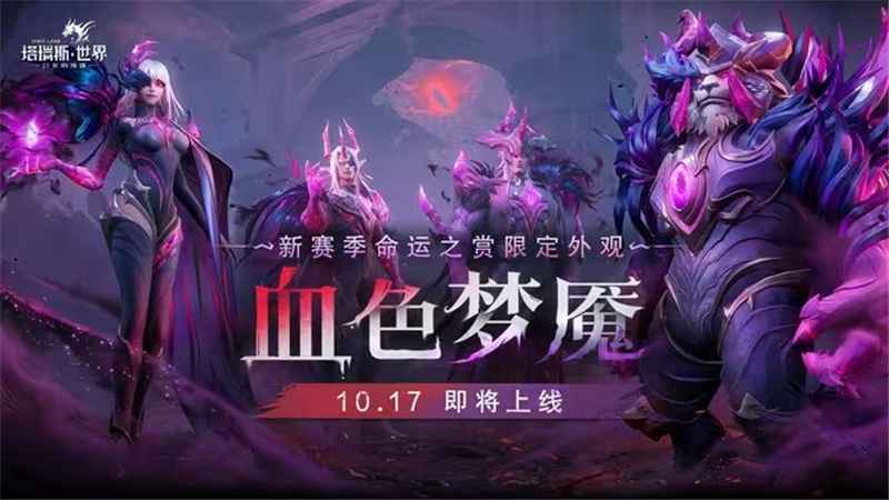 塔瑞斯世界龙焰暗鳞:新赛季焦点之选