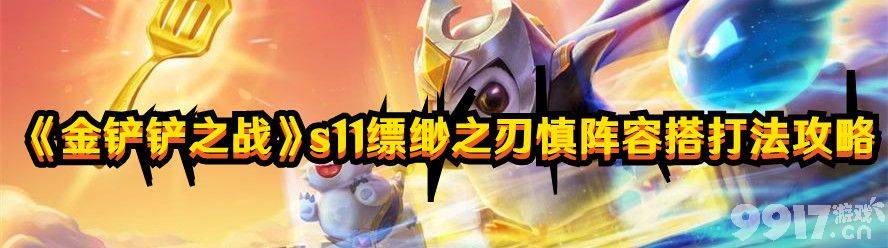 《金铲铲之战》S11缥缈之刃慎阵容玩法详解：核心搭配、装备推荐与运营攻略