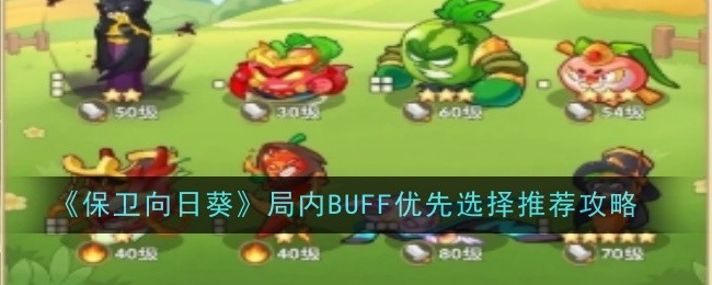 保卫向日葵局内BUFF选择攻略：颜色、关卡与植物搭配全解析
