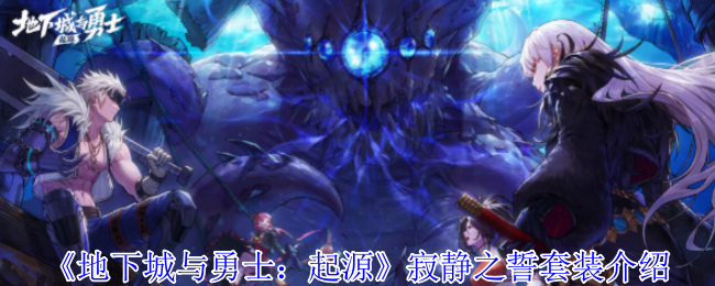 地下城与勇士：起源寂静之誓套装详解——效果、玩法与强度分析