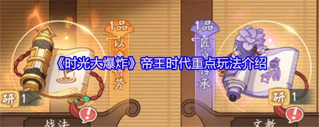 时光大爆炸帝王时代怎么玩-帝王时代重点玩法介绍
