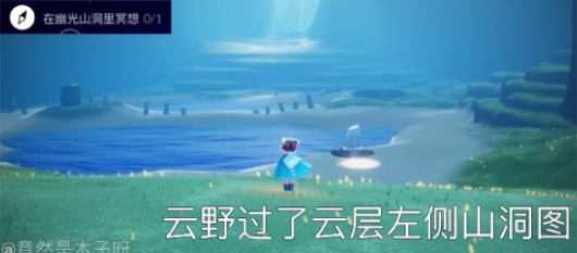 光遇幽光山洞怎么找：详细位置与任务攻略