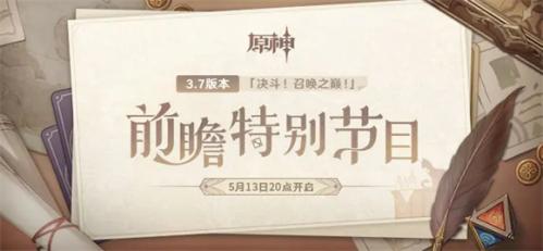 原神3.7前瞻直播全记录