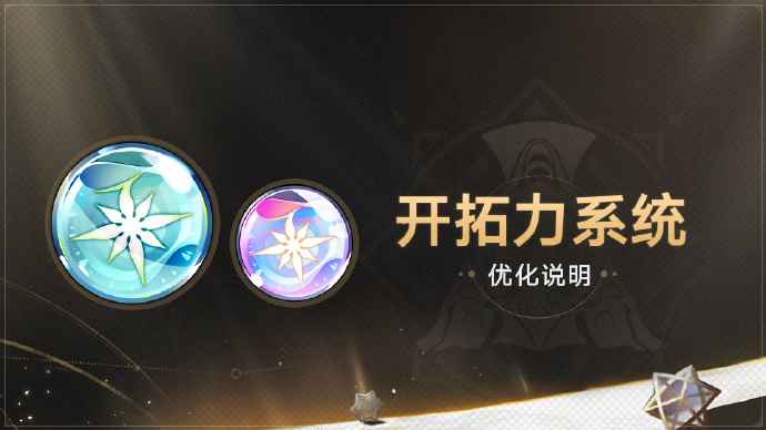 崩坏星穹铁道1.3版本开拓力系统大变革：上限提升与后备系统解析