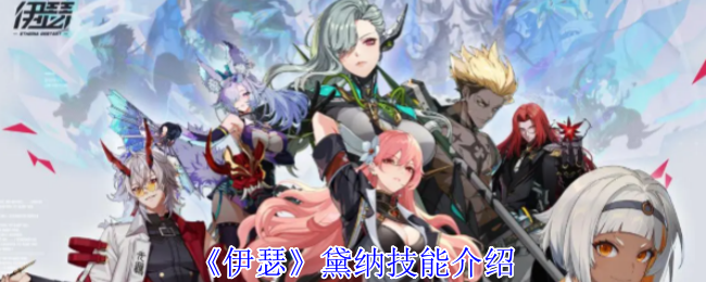 伊瑟黛纳技能全解析：属性、攻击、技能详解