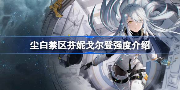 尘白禁区芬妮戈尔登强度全面解析：到底有多强？