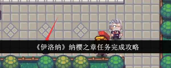 伊洛纳纳樱之章任务攻略：捡瓶子拍照，轻松搞定！