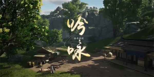 射雕手游吟咏志趣篇临亭送别攻略：传送吟诗，巧选诗句赢奖励