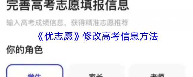 优志愿修改高考信息全攻略