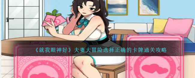 就我眼神好夫妻大冒险通关秘籍：选对卡牌，轻松过关