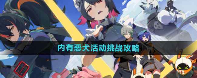 《绝区零》内有恶犬活动挑战全解析