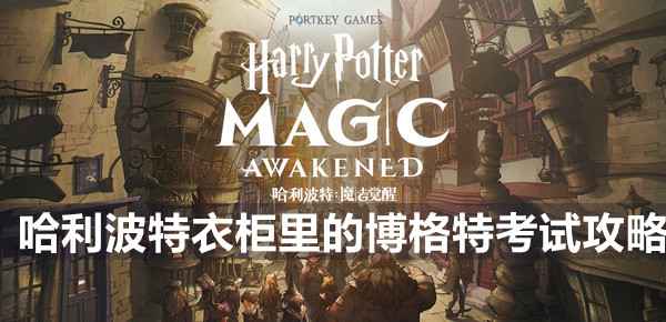 哈利波特魔法觉醒衣柜里的博格特考试通关指南