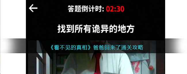 《看不见的真相：爸爸回来了》通关秘籍——细节决定成败！