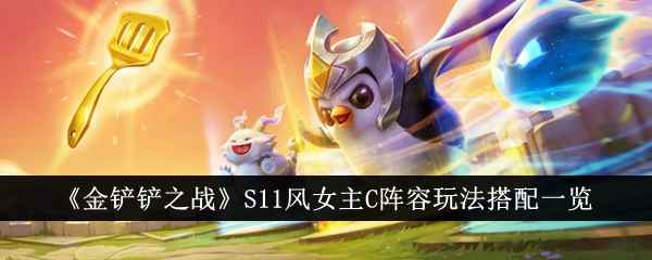 《金铲铲之战》S11风女主C阵容玩法详解：核心搭配与实战技巧